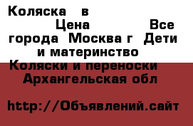 Коляска 3 в 1 Vikalex Grata.(orange) › Цена ­ 25 000 - Все города, Москва г. Дети и материнство » Коляски и переноски   . Архангельская обл.